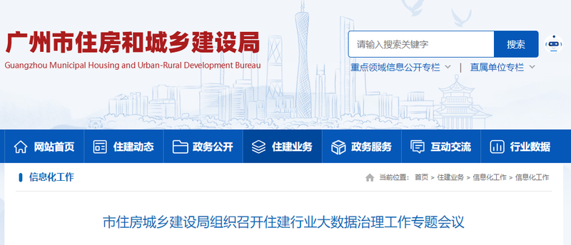 推动基于城市信息模型住建行业全过程管理系统建设，广州市住房城乡建设局组织召开住建行业大数据治理工作专题会议 - 广州坤杰工程咨询有限公司